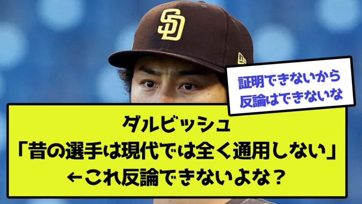 Darvish `` Les anciens joueurs ne fonctionnent pas du tout dans les temps modernes ''[Quelle réaction J]
