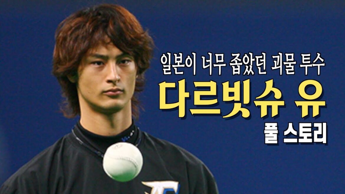 L'histoire de Yu Darvish pendant Nippon Ham, où il a enregistré une moyenne de points mérités d'environ 1 point pendant 5 années consécutives