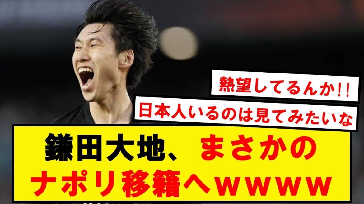 [Breaking news]Daichi Kamata, Napoli a hâte d'acquérir !