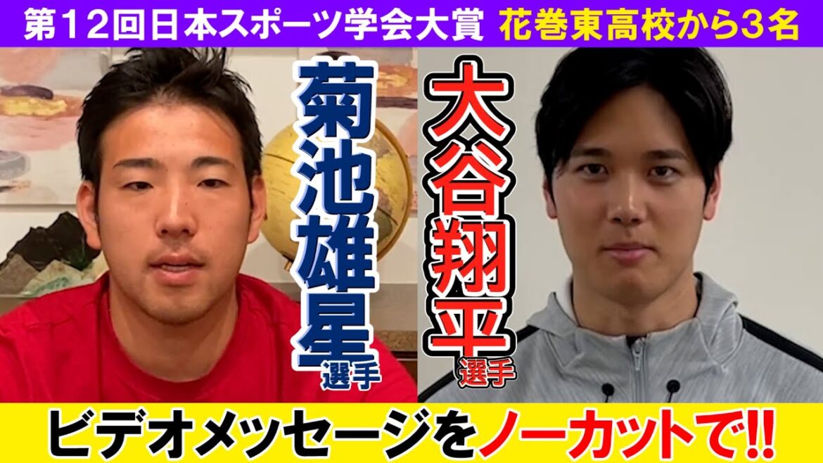 Message vidéo des joueurs Shohei Ohtani et Yusei Kikuchi[Lauréat du 12e Grand Prix de la Société japonaise des sciences du sport]3 gagnants du lycée Hanamaki Higashi