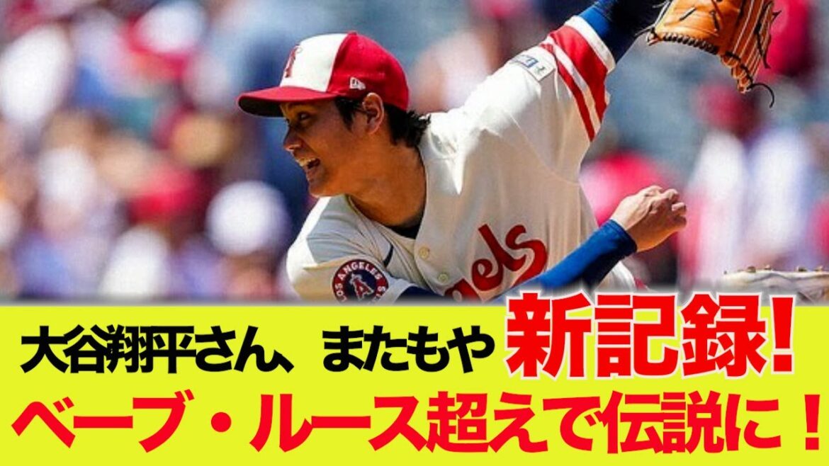 [Bonne nouvelle]Shohei Otani surpasse Babe Ruth ! Un nouveau record ![Quelle réaction J]Shohei Otani, Shintaro Fujinami, Aki Sasaki, Masanao Yoshida, Seiya Suzuki, Kodai Senga, Yu Darvish