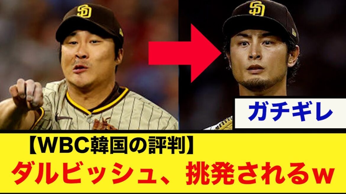 [De Corée du Sud]WBC Darvish est provoqué par la Corée du Sud www Shohei Otani Yu Darvish Munetaka Murakami Yoshinobu Yamamoto
