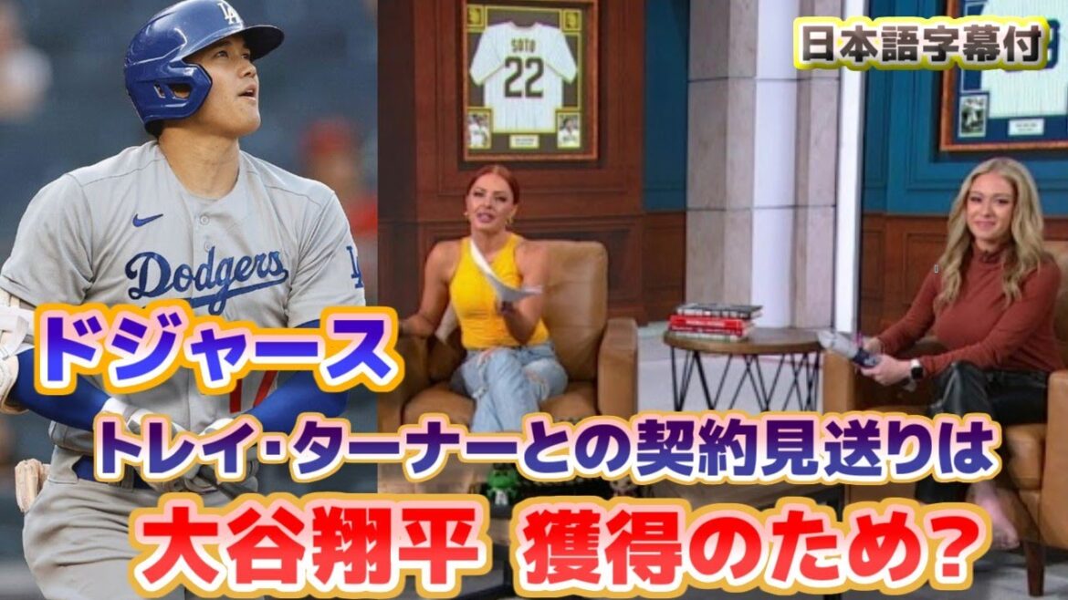 Le contrat Trey Turner des Dodgers reporté pour acquérir Shohei Ohtani ?Avec sous-titres de traduction en japonais