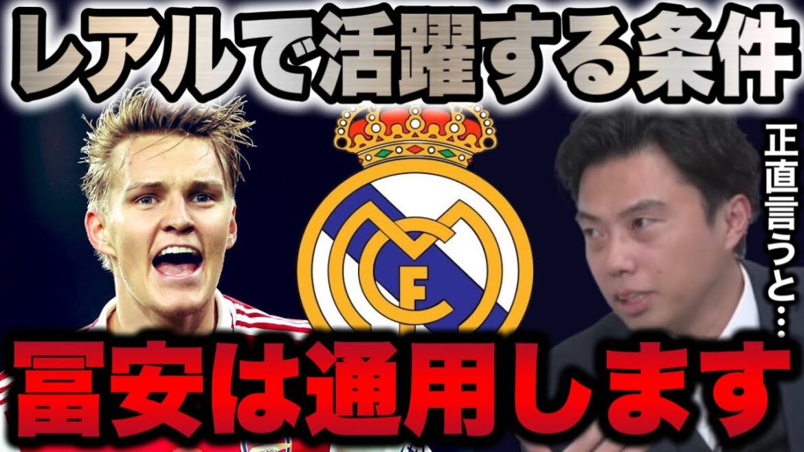 [Leoza]La raison pour laquelle Odegaard s'est épanoui à Arsenal / Conditions pour les joueurs qui peuvent jouer un rôle actif au Real Madrid[Clipping]