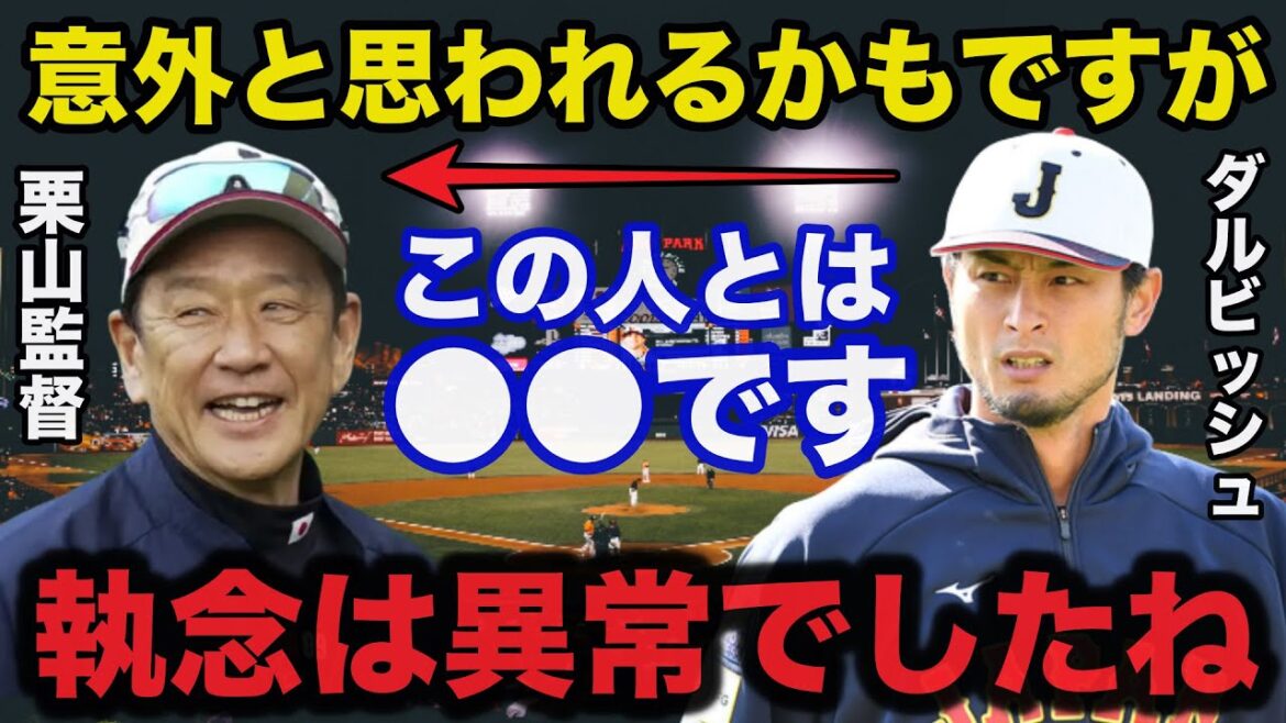 Je ne peux pas cacher ma surprise face à la vraie raison pour laquelle Darvish est entré dans le WBC et la relation inattendue avec Kuriyama[SAMURAI JAPAN]