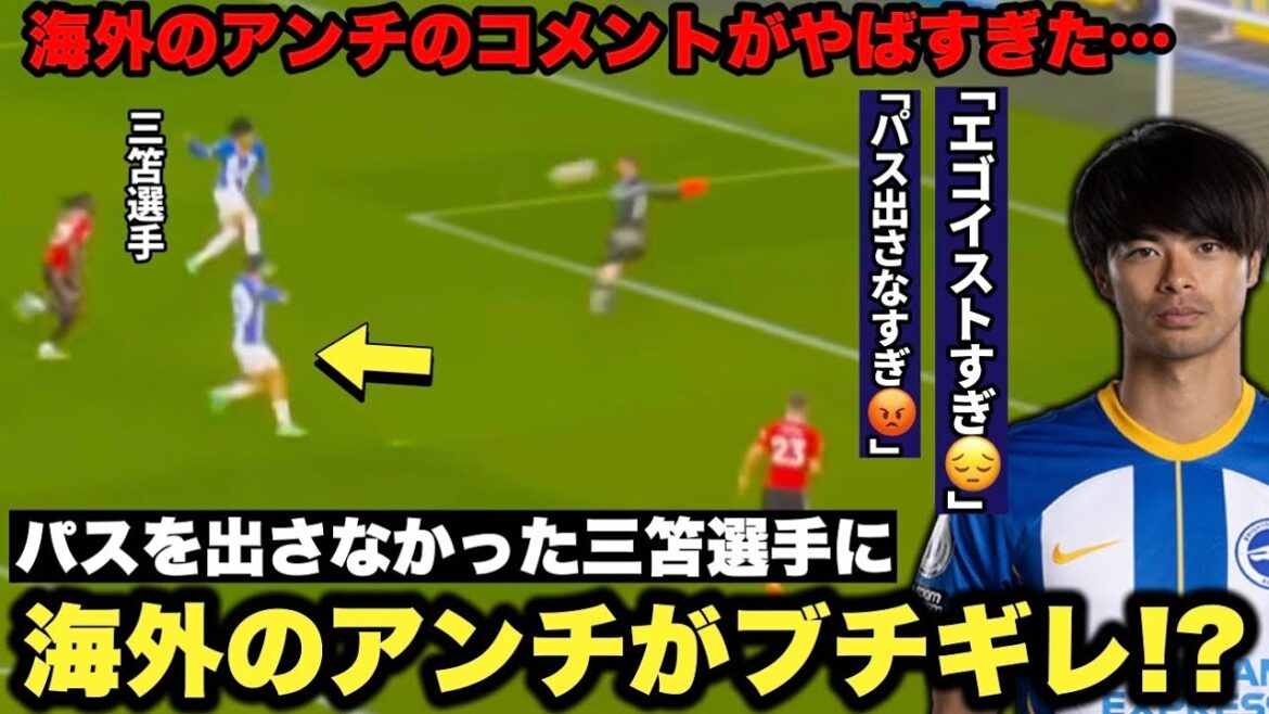 Mitoma Kaoru n'a pas réussi à donner une passe dans l'occasion décisive contre Manchester United, et les anti-attaques à l'étranger étaient trop dangereuses…[Brighton/Enciso]