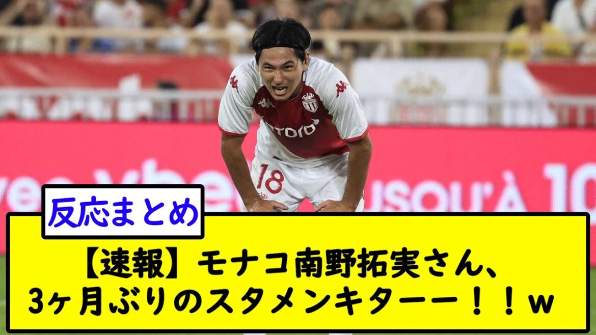 [Breaking news]Takumi Minamino de Monaco, onze de départ pour la première fois en 3 mois !  !  w[fil de football 2 canaux]