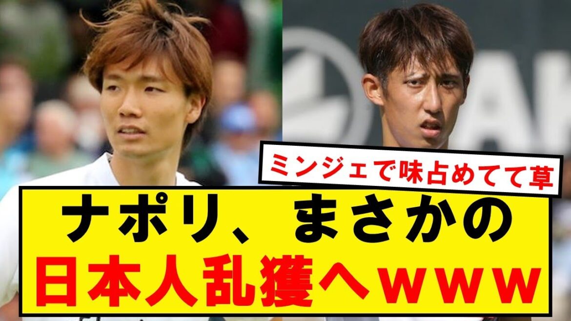 [Bonne nouvelle]Naples "Kim Minjae partant ? Alors allons chercher Itakura ou Ito"