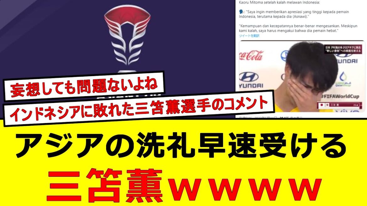 [Triste nouvelle]Je vais recevoir le baptême d'Asie immédiatement wwwwww[Kaoru Mitoma]