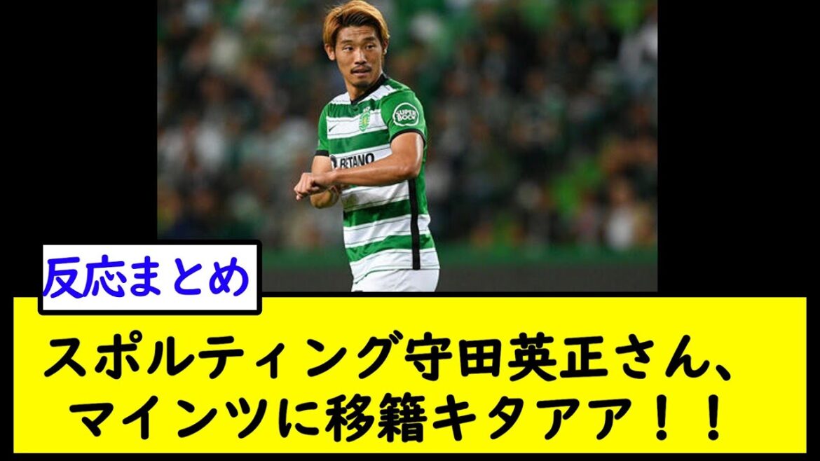 Le Sporting Hidemasa Morita déménage à Mayence  ![fil de football 2ch]