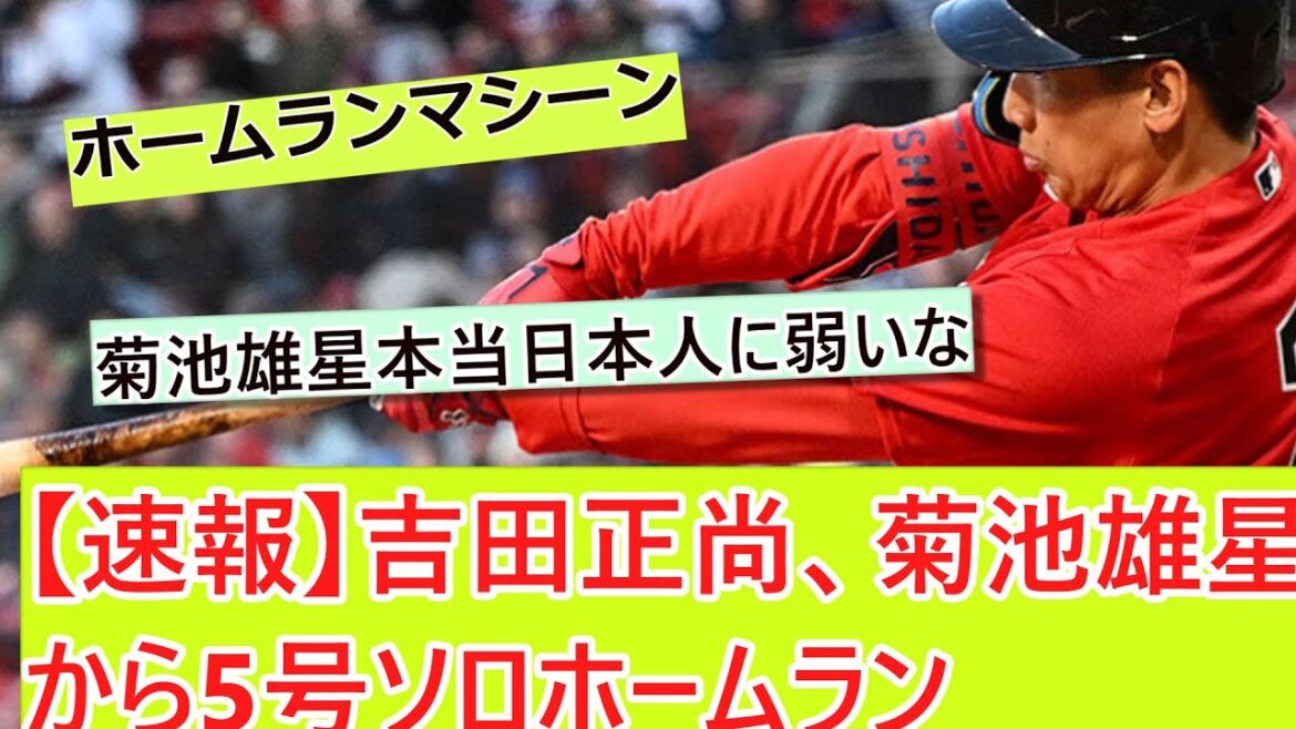 [Dernières nouvelles]Masanao Yoshida, coup de circuit n ° 5 de Yusei Kikuchi[Résumé de l'histoire de What J baseball]