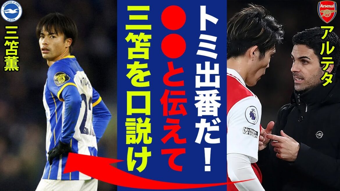 Arteta a dit à Takehiro Tomiyasu qu’il voulait que Kaoru Mitoma rejoigne Arsenal, et les paroles qu’il a dites à Takehiro Tomiyasu étaient terrifiantes. Arteta a dit à Takehiro Tomiyasu qu'il voulait que Kaoru Mitoma rejoigne Arsenal, et les paroles qu'il a dites à Takehiro Tomiyasu étaient terrifiantes.