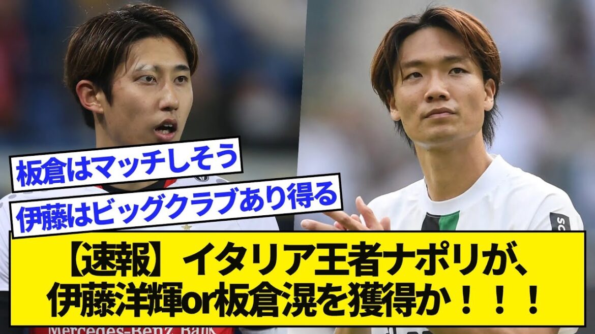 [Breaking news]Le champion italien Napoli remporte Hiroki Ito ou Kou Itakura !  !  !