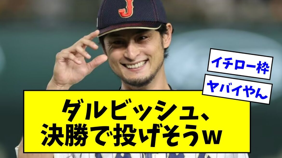 [Samurai Japan]Le monticule de la finale WBC va être Yu Darvish wwwwwwww[What J reaction][Collection professionnelle de réaction de baseball][fil 2ch][fil 5ch]
