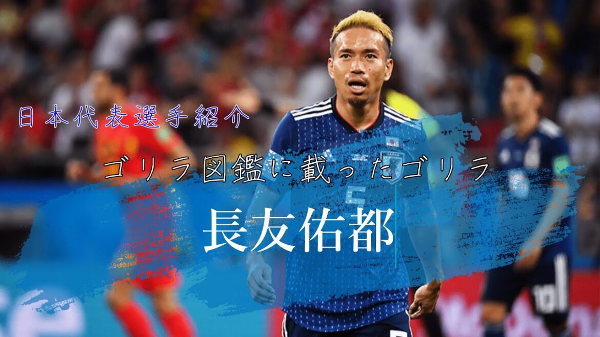 Gorille "Yuto Nagatomo" dans l'Encyclopédie des Gorilles｜QATAR WORLD CUP 2022｜Samurai Blue Player Introduction Vol.3