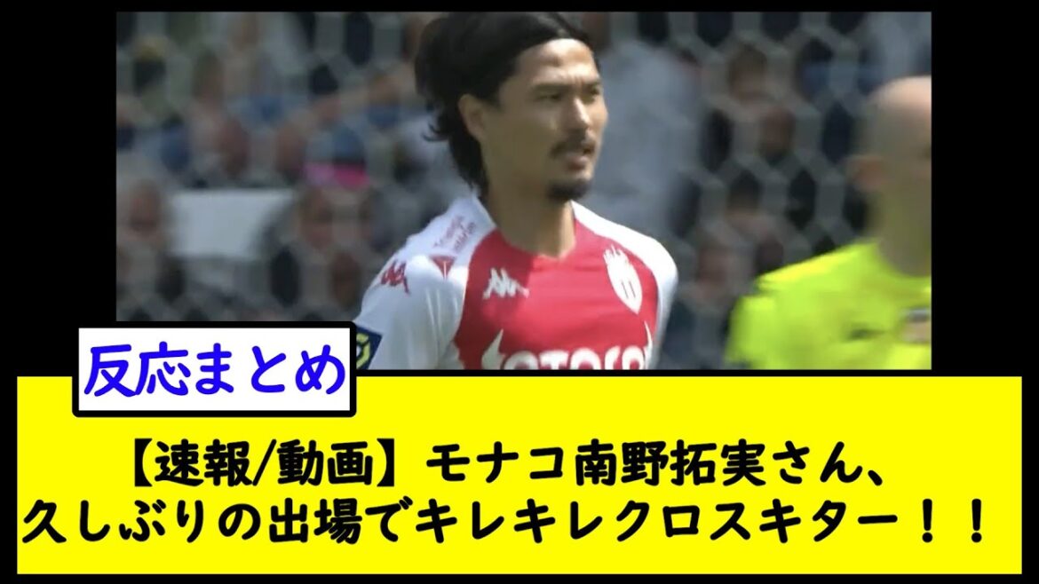 [Breaking News/Vidéo]Takumi Minamino de Monaco, un skieur de fond craquant après une longue absence !  ![Résumé des réactions Twitter]