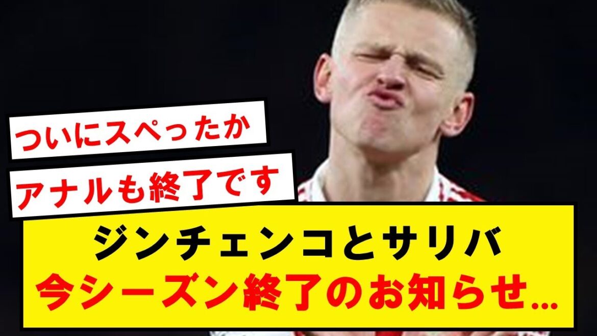 [Arsenal se termine]Zinchenko et Saliba confirmés hors saison