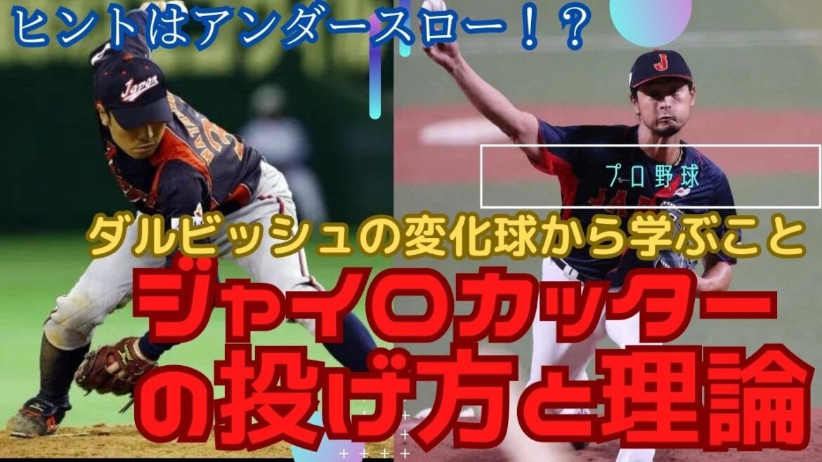 [Anatomie d'un slider flottant]Points communs entre pitcher Darvish et under-throw Qu'est-ce qu'un gyro cutter ?  ?