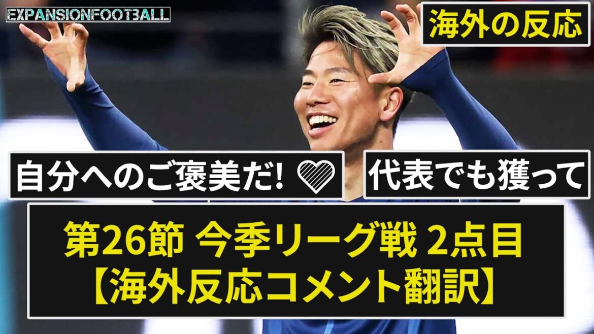 [Takuma Asano]Douce outre-mer, sévère réaction intérieure 2e match de championnat de la saison ![Réaction outre-mer]