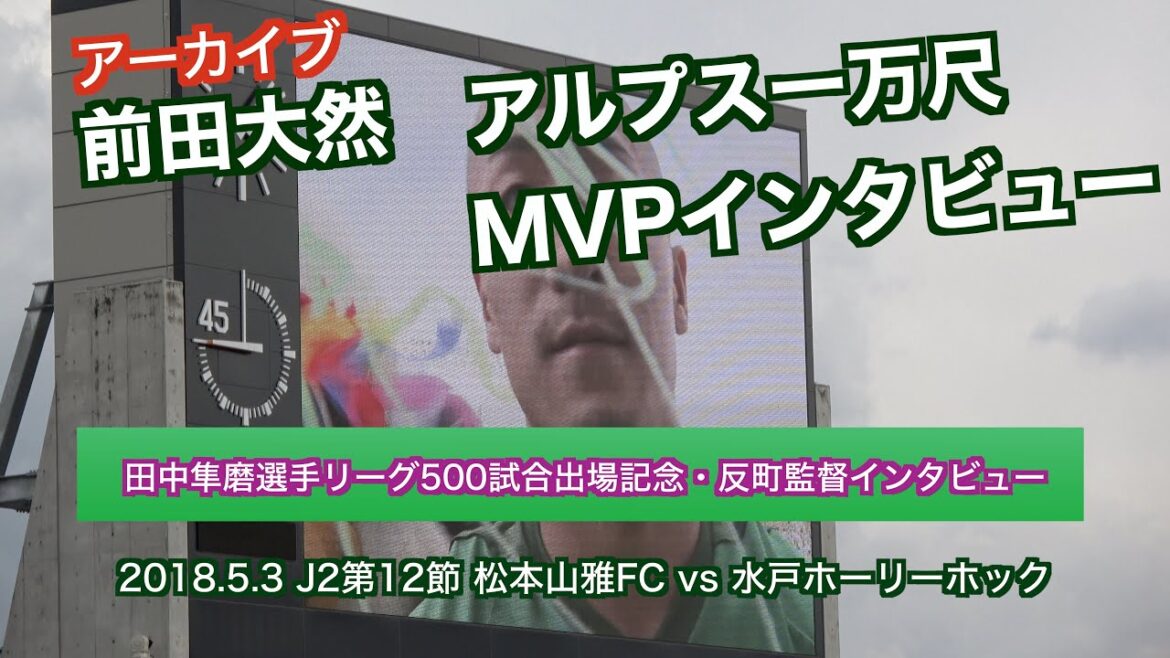 Interview du MVP du Daizen Maeda Alps 10 000 Shaku (archives)