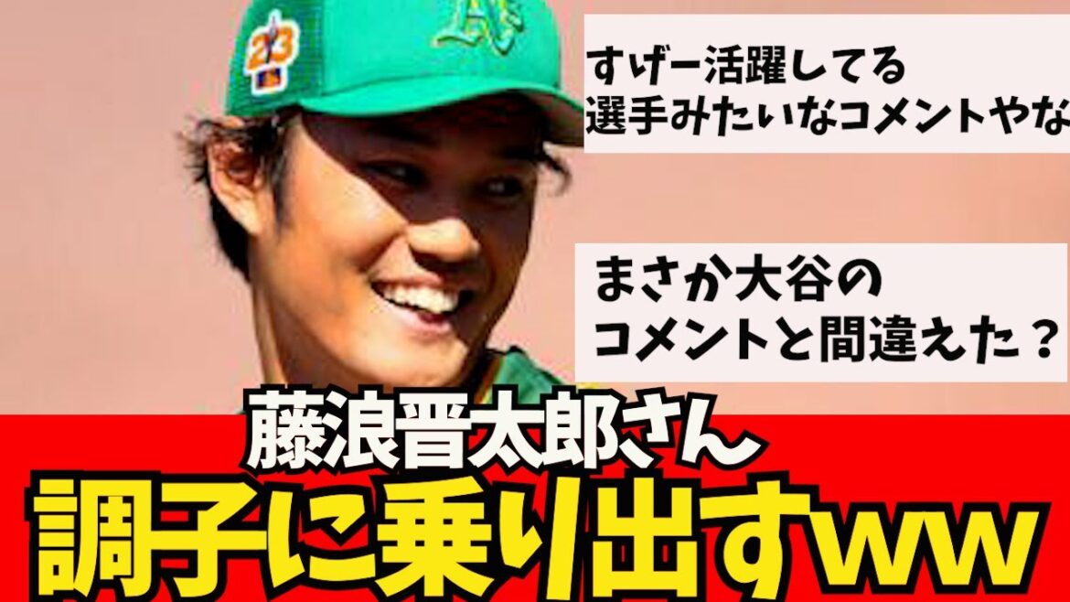 [Triste nouvelle]M. Fujinami, se remet en forme www[What J reaction]Shohei Otani, Shintaro Fujinami, Aki Sasaki, Masanao Yoshida, Seiya Suzuki, Kodai Senga, Yu Darvish