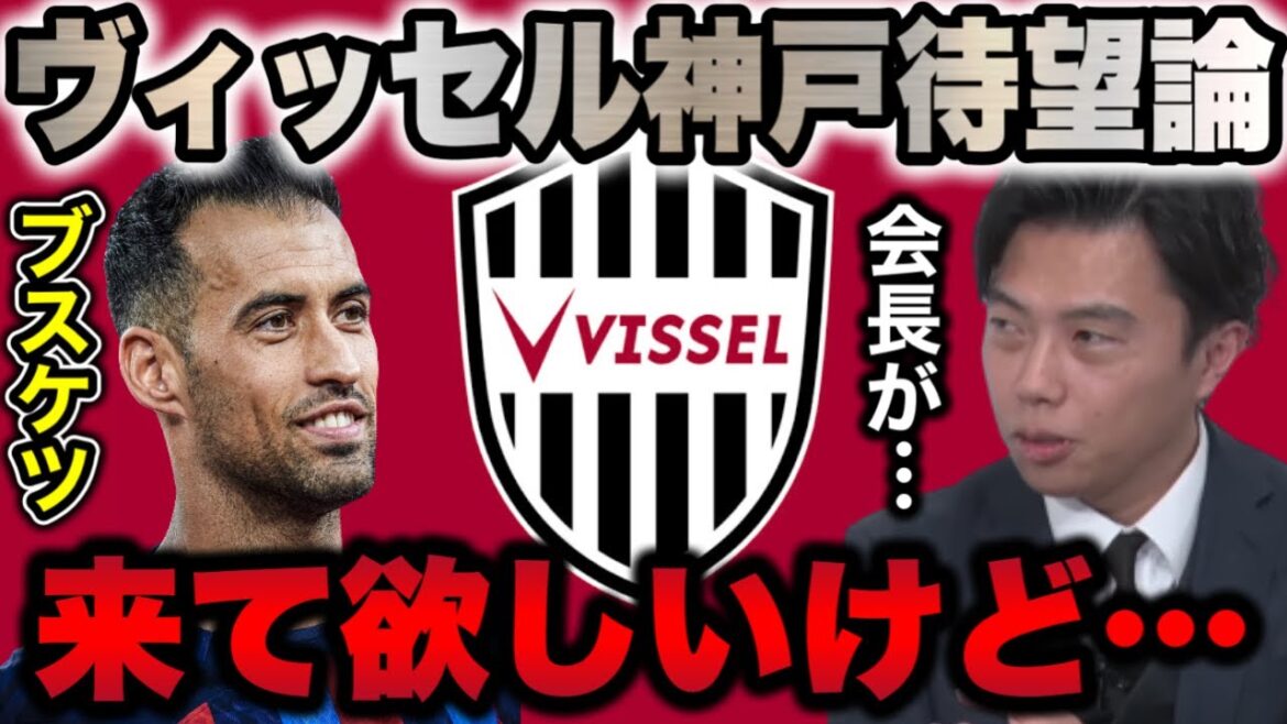 [Leoza]Concernant la rumeur selon laquelle Busquets, qui a décidé de quitter le Barça, serait transféré à Kobe / M. Mikitani, merci[clipping]