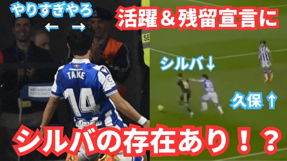 Takefusa Kubo est libéré de la raison après le but… Derrière le succès et la déclaration de rester derrière se trouve Master D Silva !? Takefusa Kubo est libéré de la raison après le but... Derrière le succès et la déclaration de rester derrière se trouve Master D Silva !?