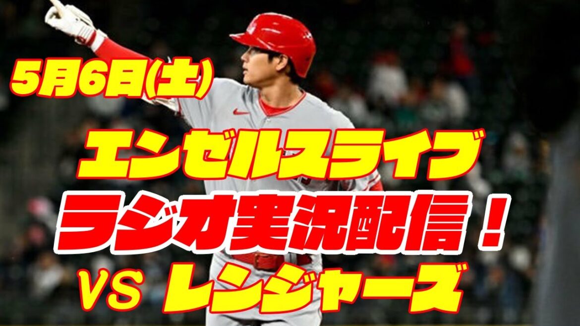 [Anges][Shohei Ohtani]Anges contre Rangers 5/6[Commentaire radio]