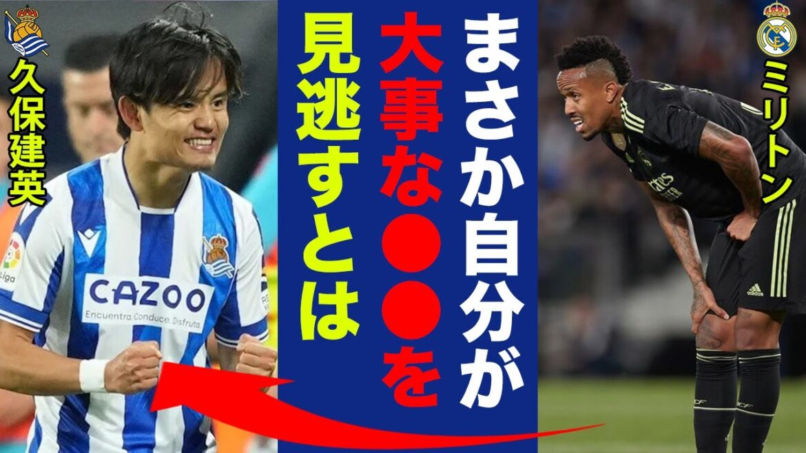 La "vraie intention" que Militon a divulguée sur le but marqué par Takefusa Kubo est dangereuse... Le monde loue le jeu qui a invité le meilleur défenseur central du monde à commettre une erreur, "Je ne pouvais pas le voir à cause de 〇〇" ![Réaction outre-mer]