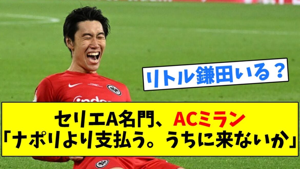 Serie A prestigieux Milan "Daichi, payez de Naples. Pourquoi ne venez-vous pas chez moi?"