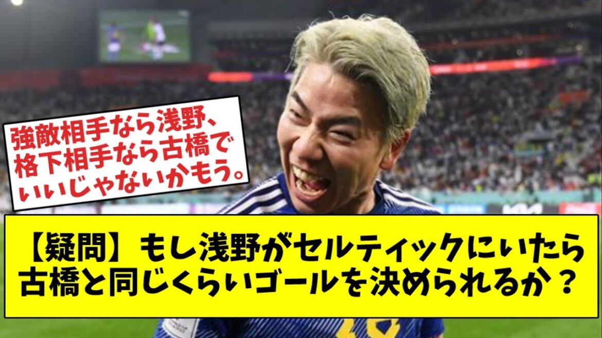 [Question]Si Asano était au Celtic, serait-il capable de marquer autant de buts que Furuhashi ?