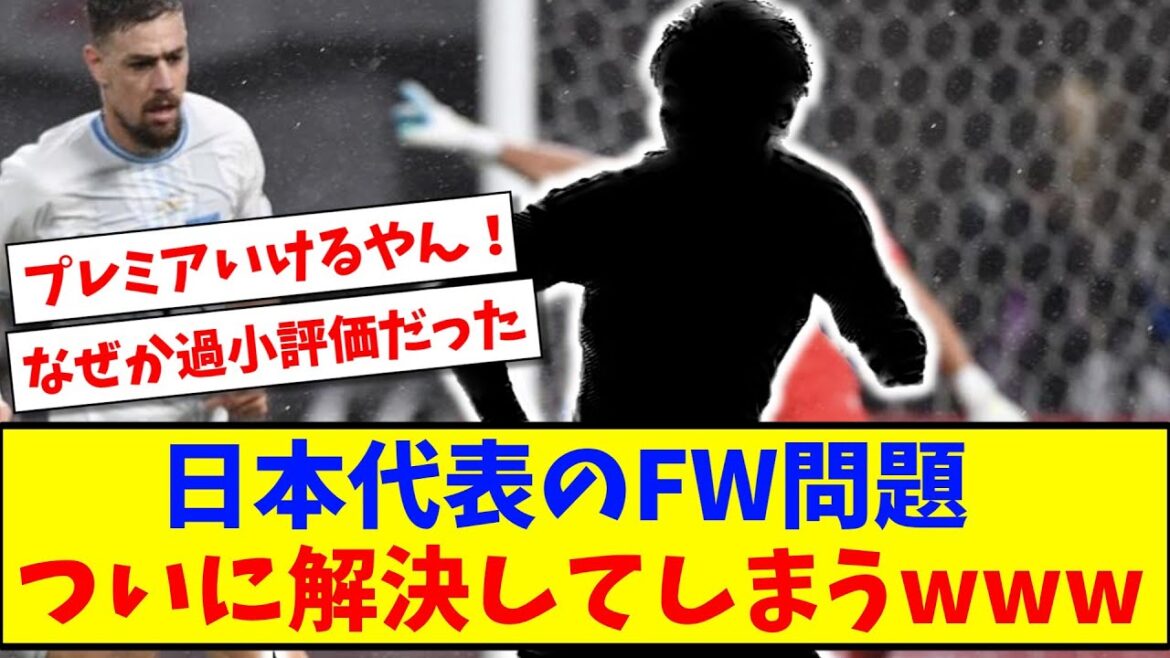 [Bonne nouvelle]Le problème FW de l'équipe nationale de football du Japon a finalement été résolu www[2ch reaction][Soccer thread]