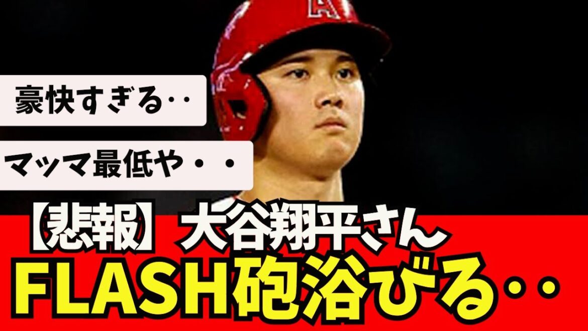 [Triste nouvelle]Le canon FLASH de Shohei Otani explose !  !  ![Quelle réaction J]Shohei Otani, Shintaro Fujinami, Aki Sasaki, Masanao Yoshida, Seiya Suzuki, Kodai Senga, Yu Darvish