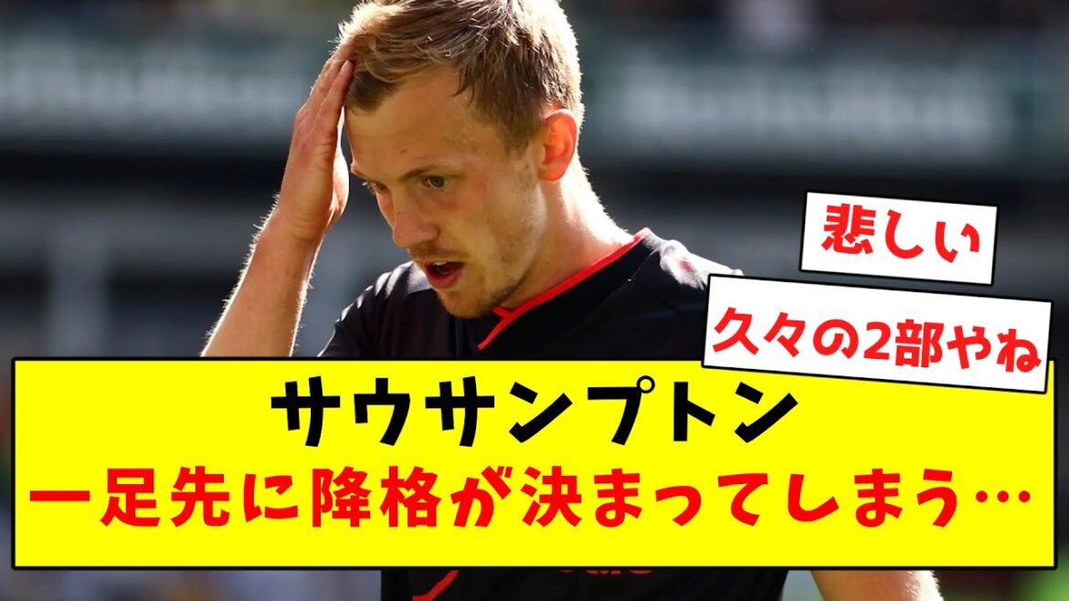 [Triste nouvelle]Southampton, qui appartenait également à Maya Yoshida, sera rétrogradé par anticipation...[Résumé des réactions sur Twitter]