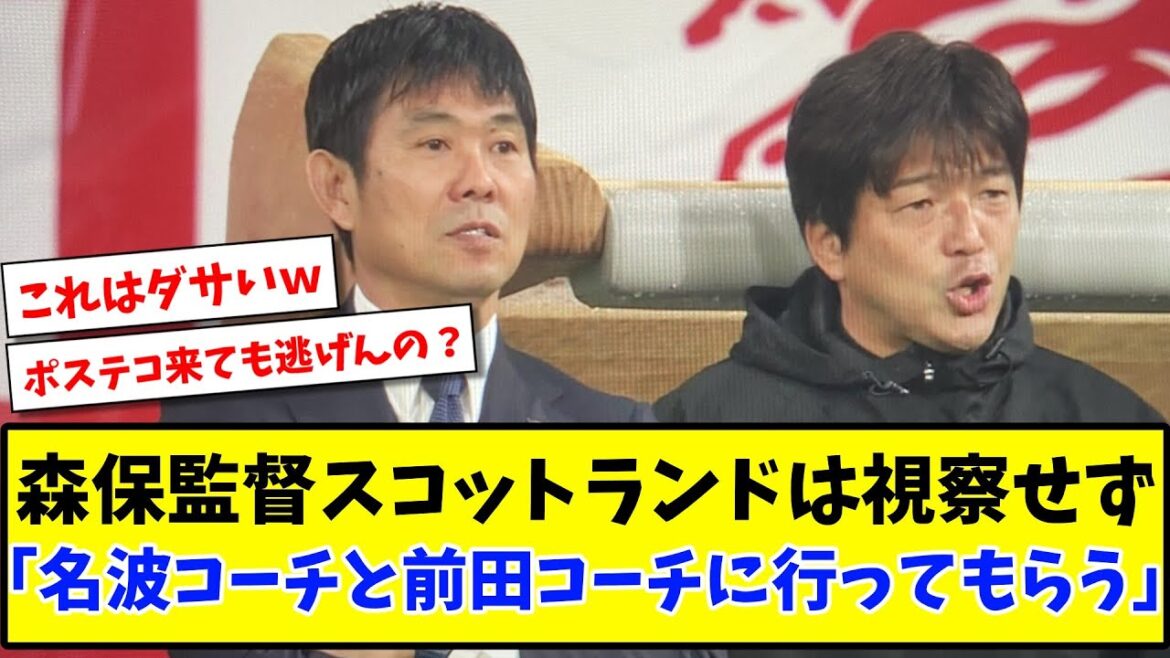 [Triste nouvelle]Le manager Moriyasu Scottish League ne sera pas inspecté "Coach Nanami et Coach Maeda iront" www[2ch reaction][Soccer thread]