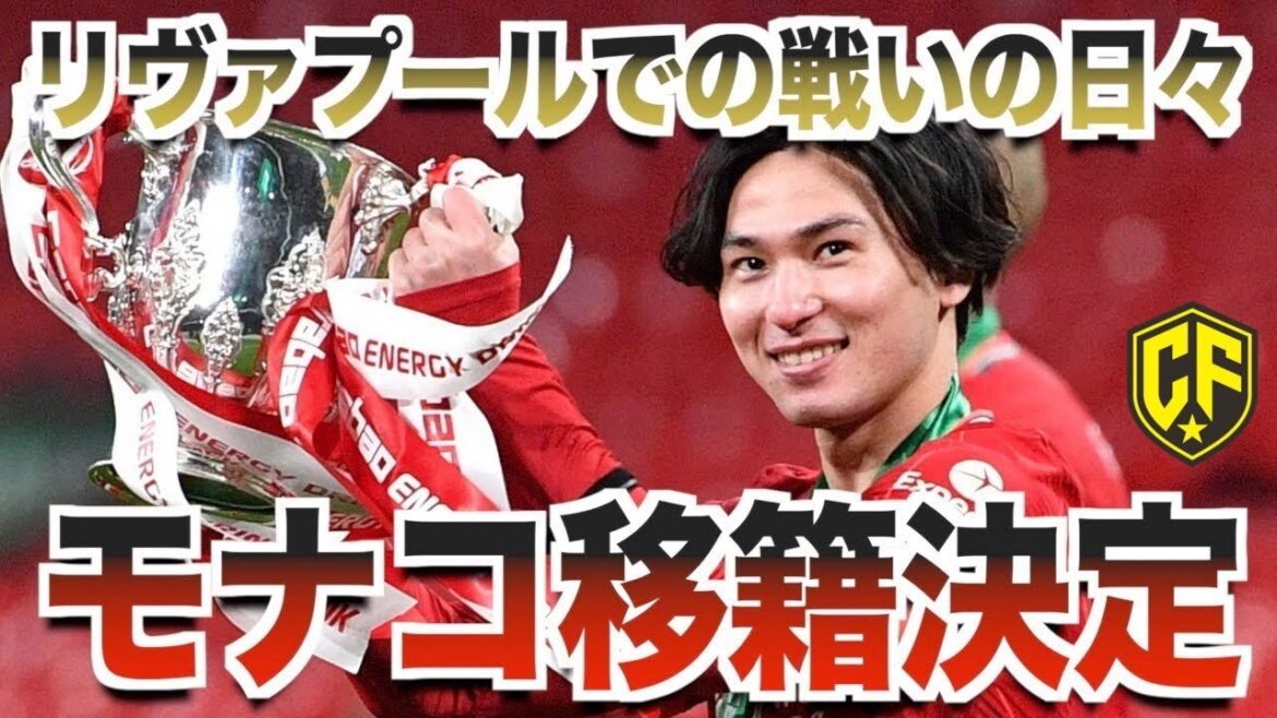 Allons dans le nouveau monde !Retour sur la croissance et les résultats de Takumi Minamino, l’homme le plus fort de la coupe Allons dans le nouveau monde !Retour sur la croissance et les résultats de Takumi Minamino, l'homme le plus fort de la coupe