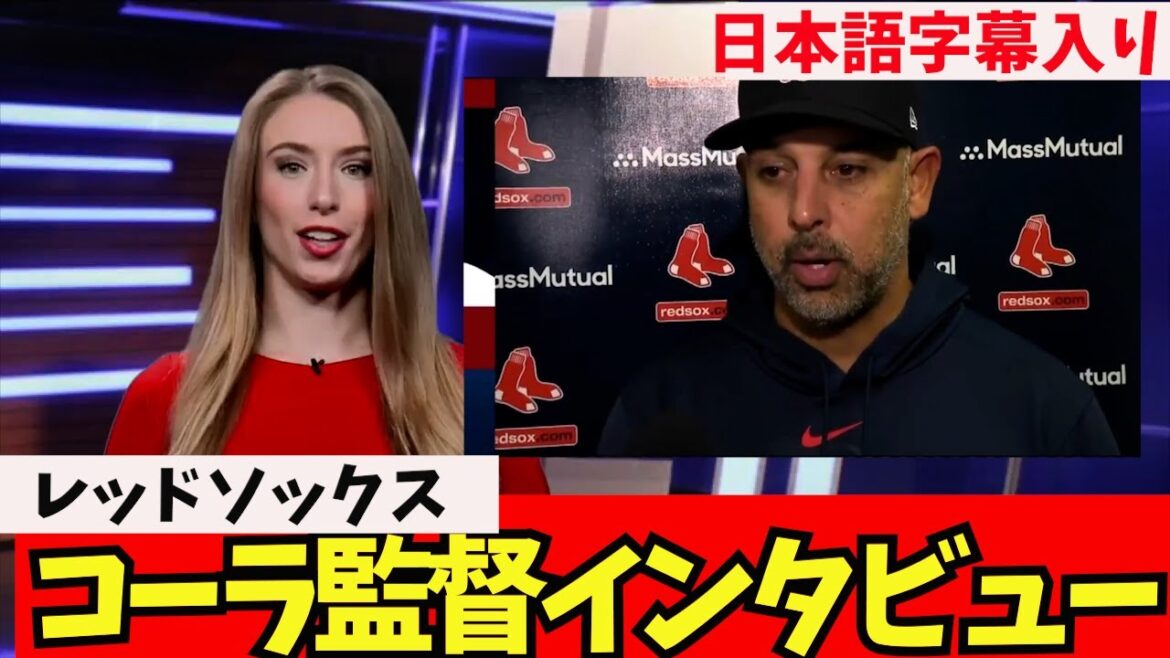 [Réaction outre-mer/avec sous-titres japonais]Entretien avec Masanao Yoshida, manager des Red Sox Cola