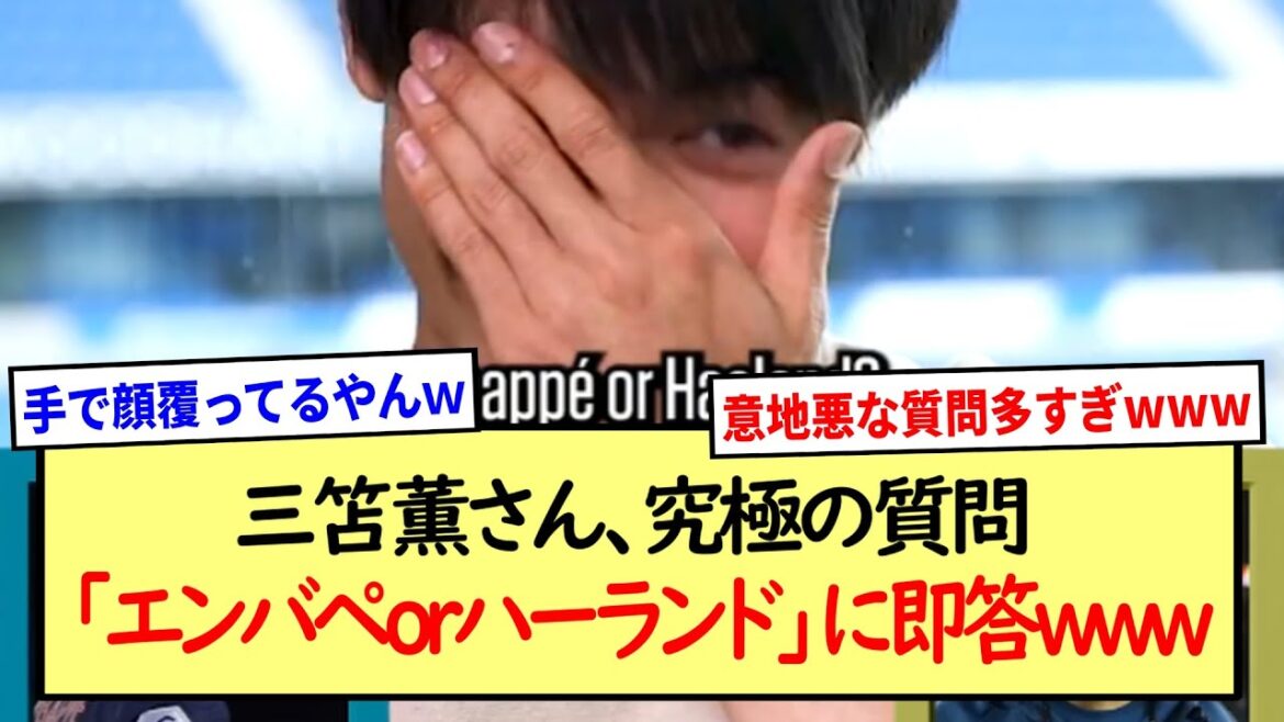 Kaoru Mitoma répond immédiatement à l’ultime question « Embape ou Harland » www récapitulatif des réactions en 2ch Kaoru Mitoma répond immédiatement à l'ultime question « Embape ou Harland » www *récapitulatif des réactions en 2ch*