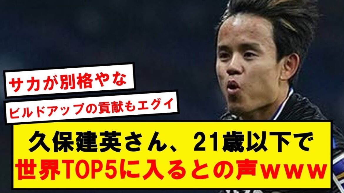 [Spécial]Takefusa Kubo, voix wwwwww pour entrer dans le top 5 mondial des moins de 21 ans