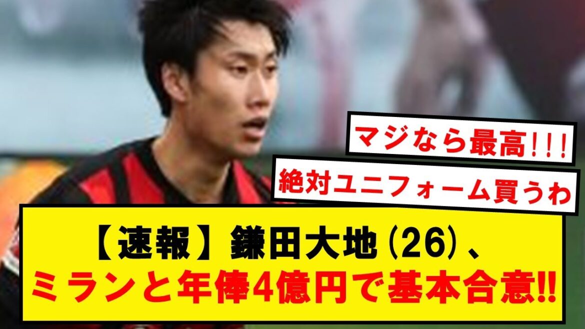 [Breaking news]Accord de base avec Kamata et l'AC Milan !!