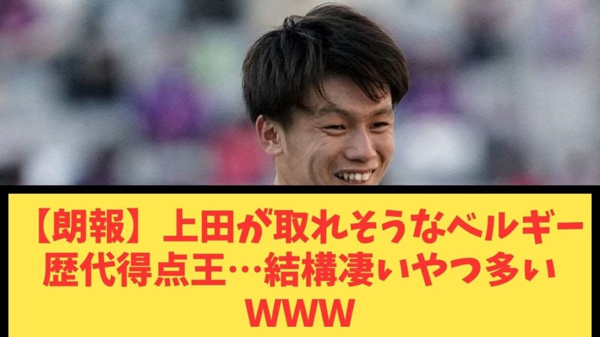 [Bonne nouvelle]Meilleur buteur belge de tous les temps que Ueda est susceptible de gagner... Il y a pas mal de mecs incroyables WWW