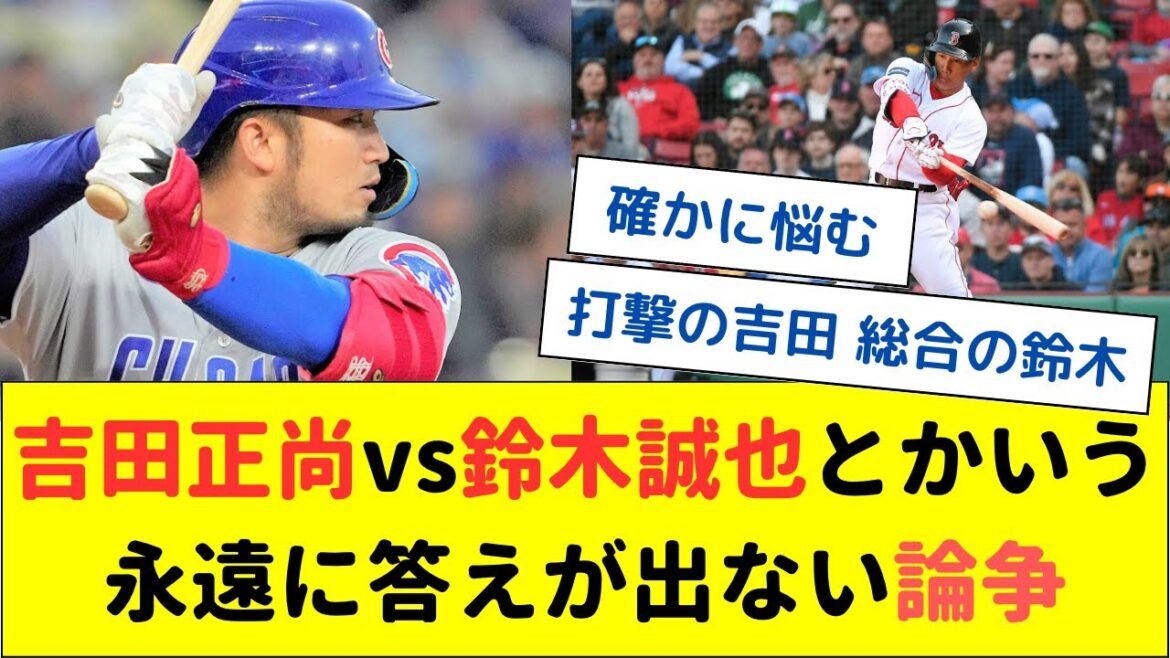 Masanao Yoshida vs Seiya Suzuki, une polémique éternellement sans réponse[What J What G baseball reaction][2ch 5ch]
