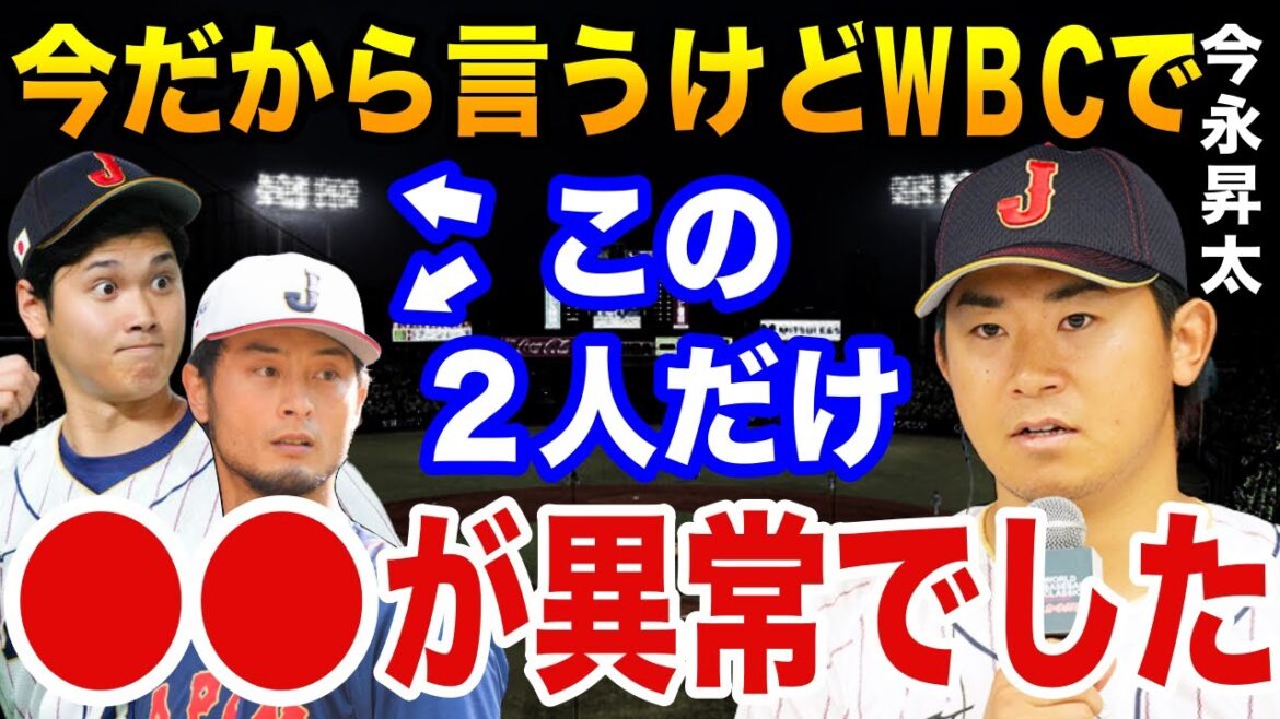 Shohei Otani et Yu Darvish ont fait une "certaine action" au WBC, ce qui a surpris les membres des samouraïs ! Shota Imanaga : « Ces deux-là sont vraiment dangereux… »