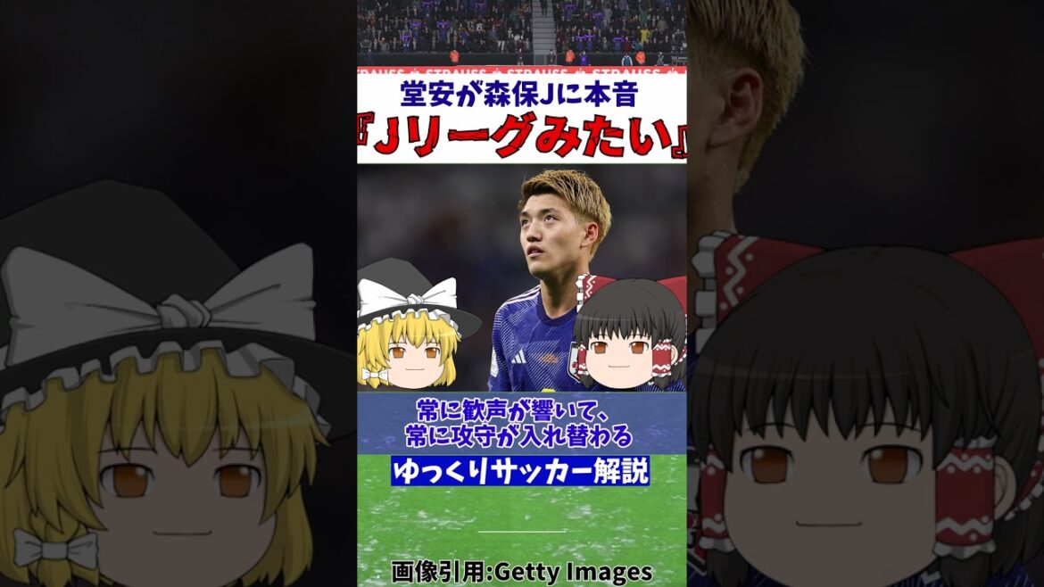 [Équipe nationale de football du Japon]Ritsu Doan se plaint de la tactique de Moriyasu J après le match contre la Colombie[Commentaire lent]#shorts