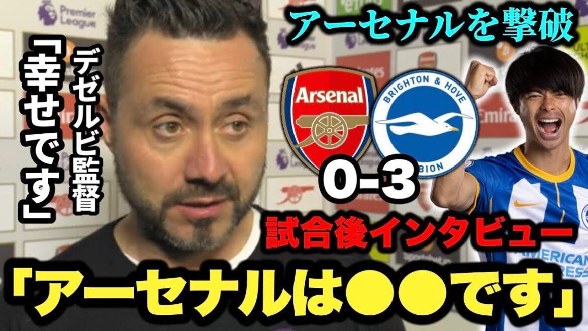 Brighton a battu Arsenal 3-0 ! L'interview d'après-match de Dezerbi ![Participation complète de Kaoru Mitoma]