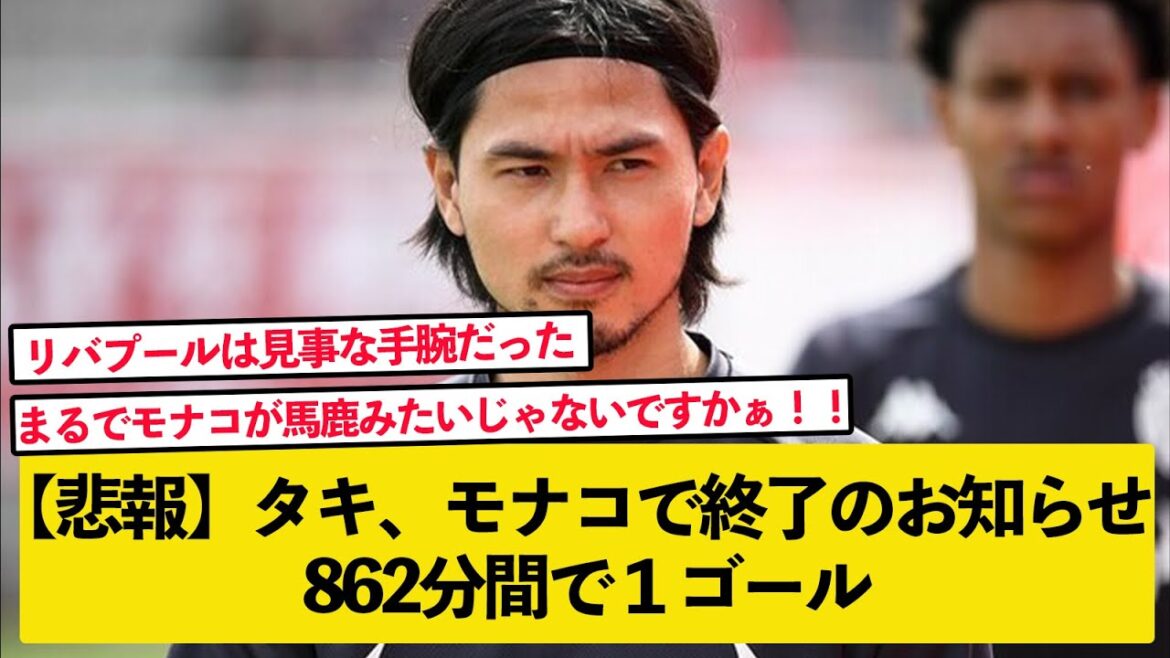 [Triste nouvelle]Takumi Minamino, seulement 1 but en 862 minutes à Monaco[2ch soccer thread summary]