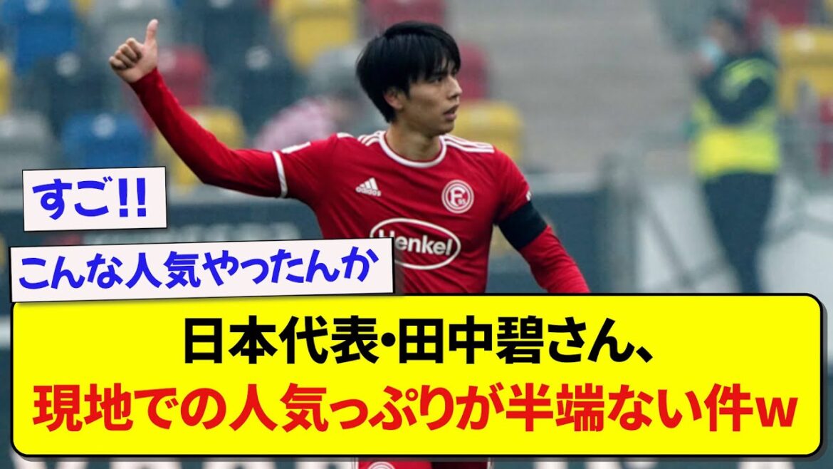 Le représentant du Japon, Aoi Tanaka, est populaire ici wwwww[2ch][soccer]