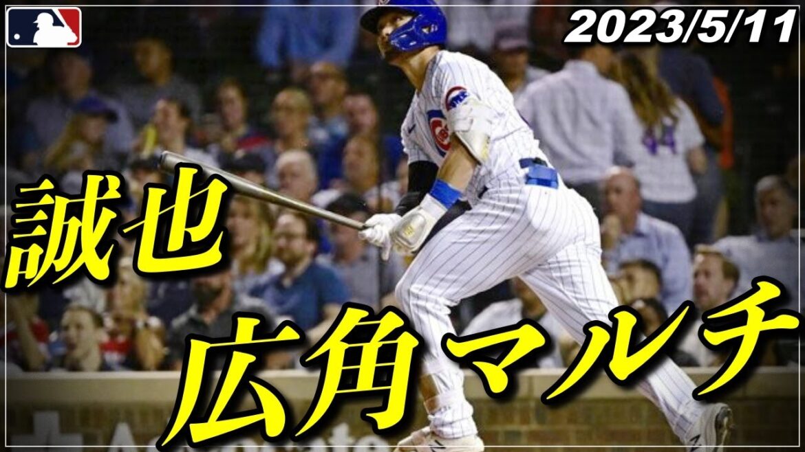 [Seiya Suzuki]Signal de résurrection "Multi-coups grand angle incluant deux buts en temps opportun !! Affichage du succès d'un total de 3 buts"[Faits saillants du 11 mai][Cubs/Hiroshima Carp][Shohei Otani/baseball]