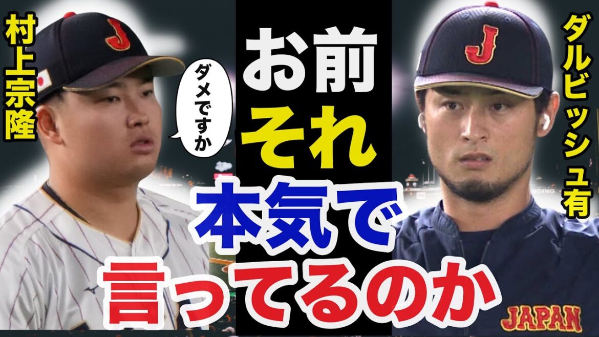 Même Darvish ne peut cacher sa surprise devant les sentiments intérieurs stupéfaits et les intentions réelles inattendues de Munetaka Murakami[SAMURAI JAPAN]