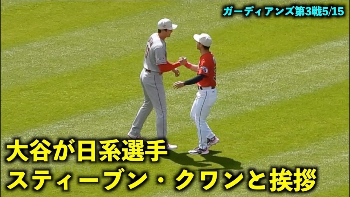 Décor à la japonaise ! Shohei Ohtani dit bonjour à Steven Kwan, un athlète japonais ![Vidéo locale]Anges contre Gardiens Round 3 15 mai